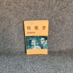 【正版二手】蝴蝶梦90简易文学名著系列