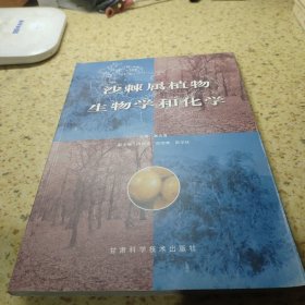 沙棘屬植物生物學(xué)和化學(xué)