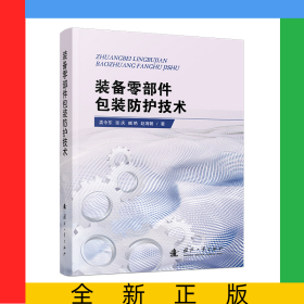 装备零部件包装防护技术