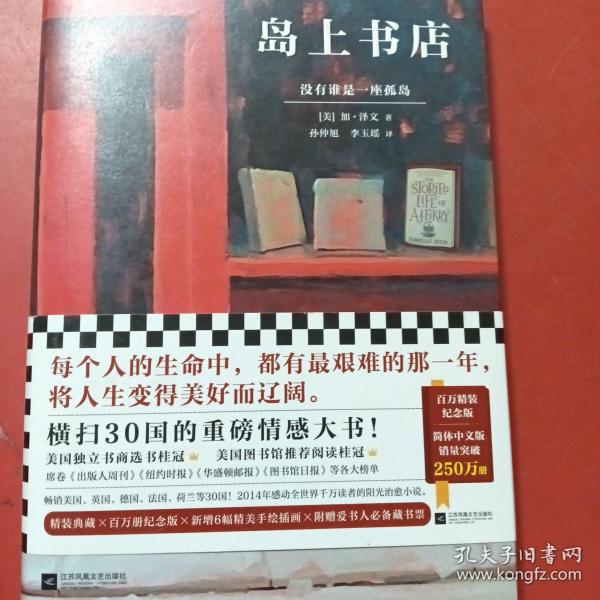 岛上书店（销量破250万册精装纪念版）（每个人的生命中，都有无比艰难的那一年，将人生变得美好而辽阔）