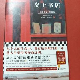 岛上书店（销量破250万册精装纪念版）（每个人的生命中，都有无比艰难的那一年，将人生变得美好而辽阔）