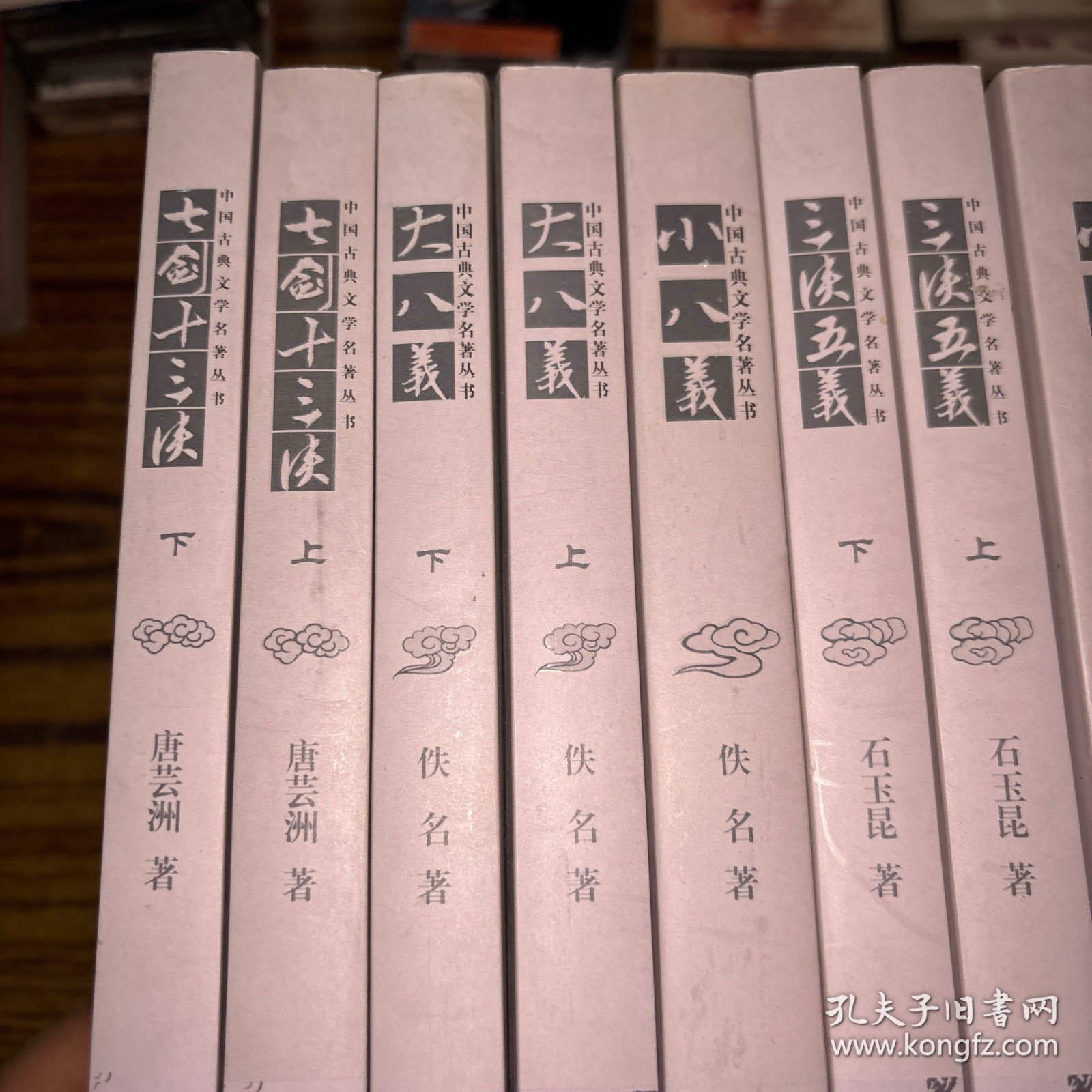 中国古典文学名著丛书：小五义、三侠五义上下、小八义、大八义上下、七剑十三侠上下（8本合售）