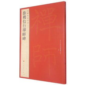 薛稷信行禅师碑/中国碑帖名品