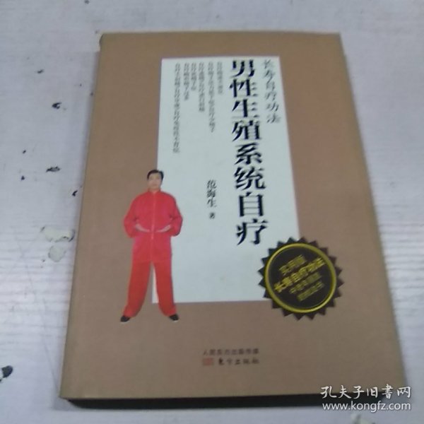 男性生殖系统自疗