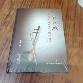 歌仔戏：厦门流派代表唱腔选（未开封）