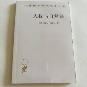 人权与自然法（汉译名著19）