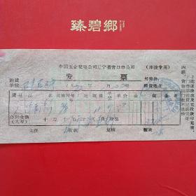 1972年1月22日，汽表，中国五金交电公司辽宁省营口市公司发票，营口市五金交电批发站革命委员会（生日票据，五金类，28-4）