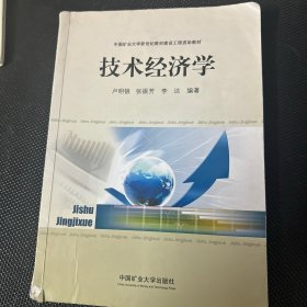 中國礦業(yè)大學(xué)新世紀(jì)教材建設(shè)工程資助教材：技術(shù)經(jīng)濟(jì)學(xué)