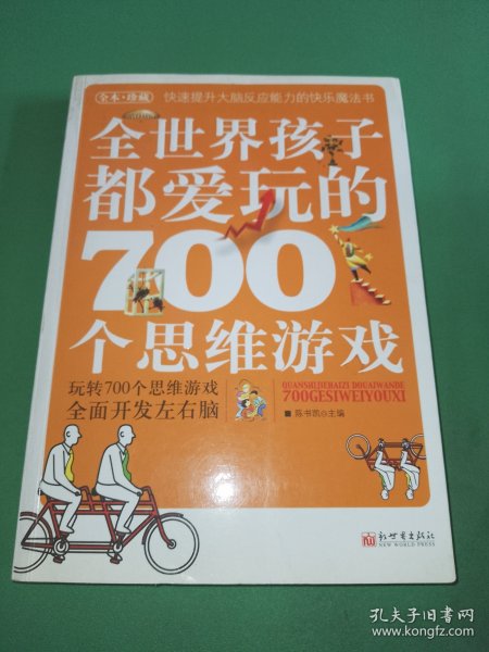 全世界孩子都爱玩的700个思维游戏