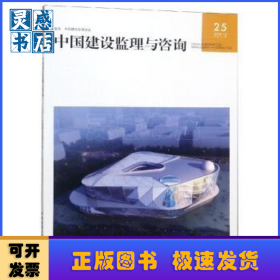 中国建设监理与咨询：25 2018/6 总第25期