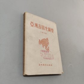 亞洲各國史綱要