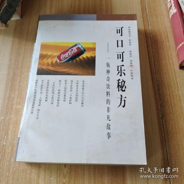 可口可乐秘方：一瓶神奇饮料的非凡故事