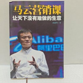 让天下没有难做的生意 马云营销课