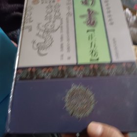 水书 : 正五卷 : 汉文、水文