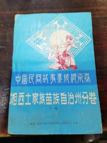 中国民间故事集成湖南卷：湘西土家族苗族自治州分卷(下)