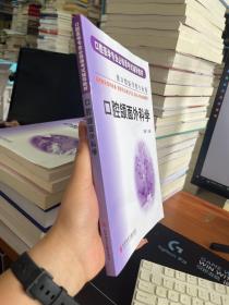 口腔颌面外科学（供口腔医学类专业用）——口腔医学专业必修课考试辅导教材