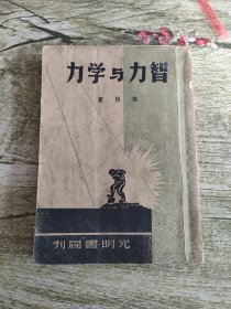 智力与学力 光明书局刊印