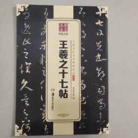 华夏万卷 中国书法传世碑帖精品 草书01:王羲之十七帖