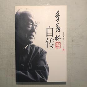 《季羡林自传》一版二印