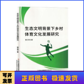 生态文明背景下乡村体育文化发展研究