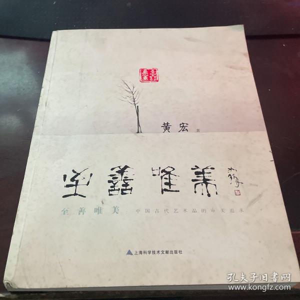 至善唯美：中国古代艺术品的审美追求