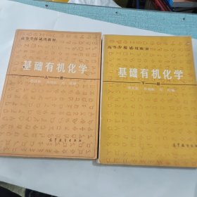 高等学校试用教材 基础有机化学 上下册 邢其毅 徐瑞秋 周政