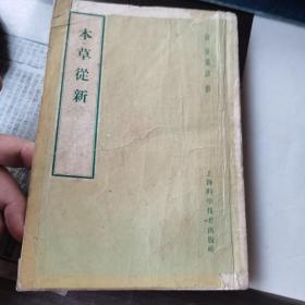 【本草必读稀缺珍本中医书籍】本草从新，清.吴仪洛撰，1958年上海科学技术出版社出版