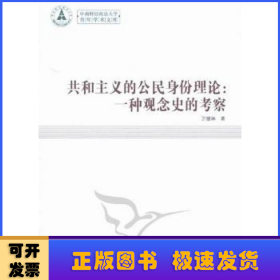 共和主义的公民身份理论:一种观念史的考察