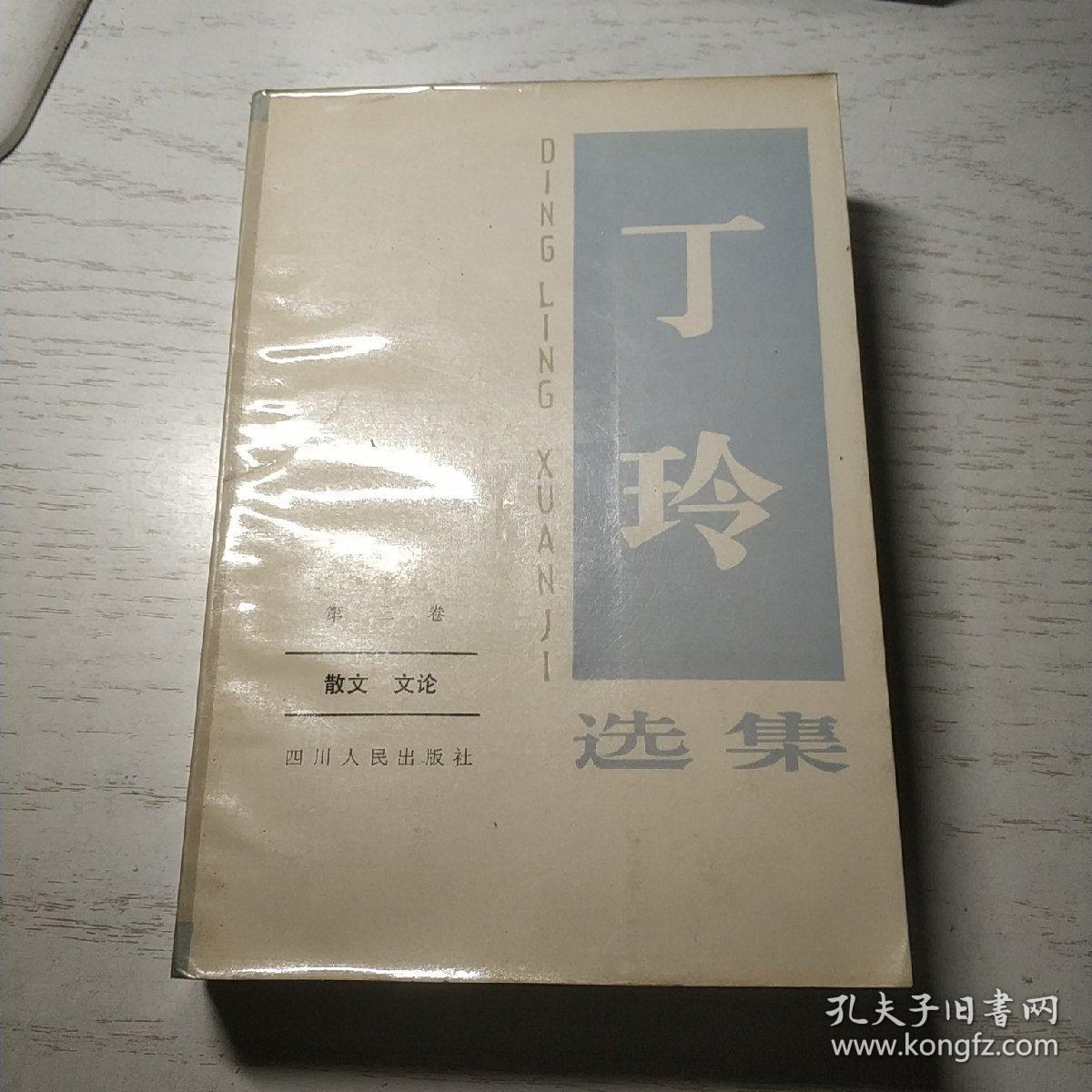 丁玲选集 第三卷