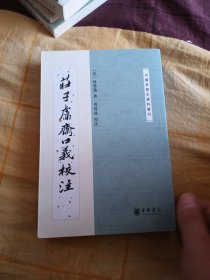 庄子鬳斋口义校注：—中国思想史资料丛刊