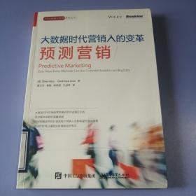 大数据时代营销人的变革：预测营销