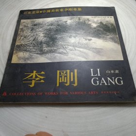 正版实拍：李刚山水画精品集