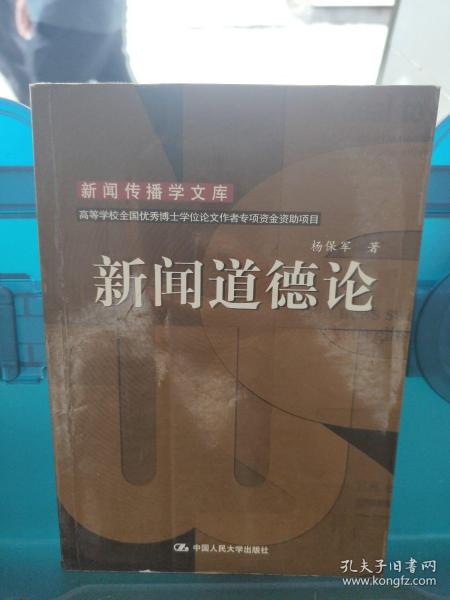 新闻道德论（新闻传播学文库；高等学校全国优秀博士学位论文作者专项资金资助项目）