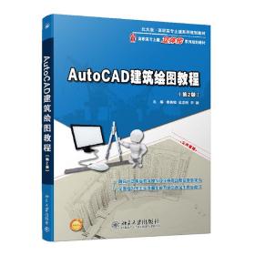 AutoCAD建筑绘图教程