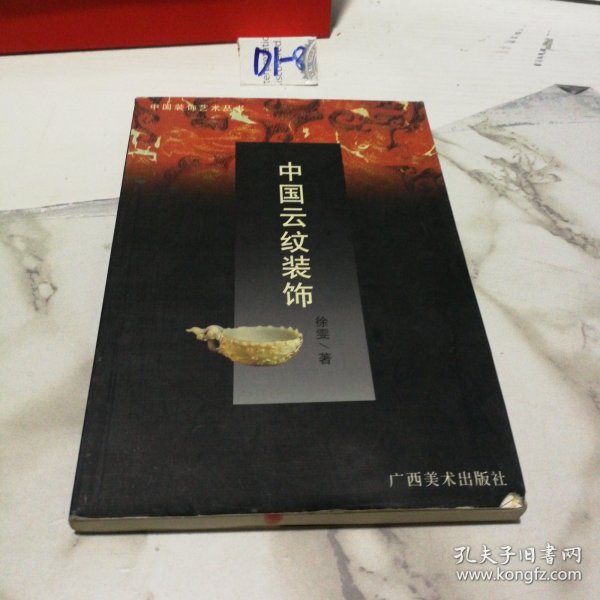 中国装饰艺术丛书・中国云纹装饰