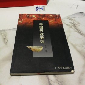 中国装饰艺术丛书・中国云纹装饰