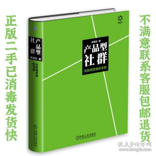 产品型社群：互联网思维的本质