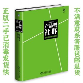 产品型社群:互联网思维的本质 李善友 机械工业出版社