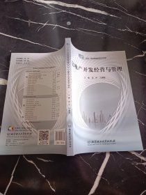 房地产开发经营与管理