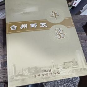 2006台州邮政年鉴