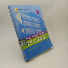 当代大学德语(1)(学生用书)