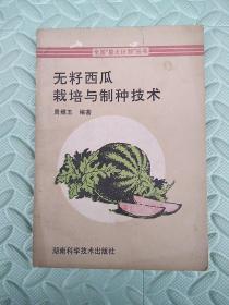 无籽西瓜栽培与制种技术【全国“星火计划”丛书】