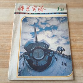 科学实验1985年第1期