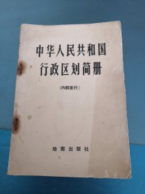 中华人民共和国行政区划简册