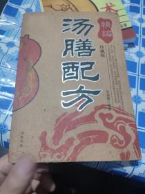 汤膳配方珍藏版