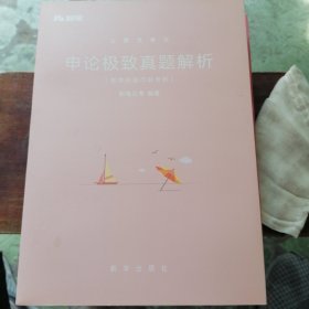 申论极致真题解析.春季多省市联考卷
