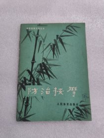 防治按摩