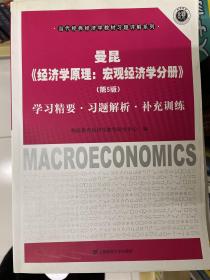 曼昆《经济学原理：宏观经济学分册（第5版）》：学习精要·习题解析·补充训练