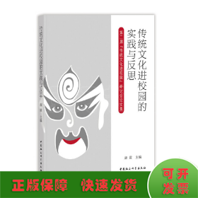 传统文化进校园的实践与反思：第二届“传统文化进校园”研讨会论文集