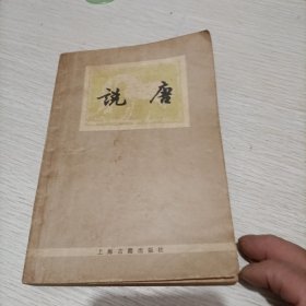 说唐（上海古籍出版社）